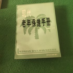 现代老年保健手册