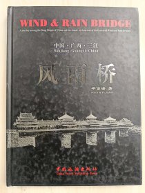 风雨桥 中国旅游出版社