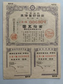 1943年日本为战争发行《战时储蓄债券》