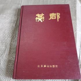 燕都1985-1986合订本1-9期创号