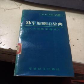 外军缩略语辞典（美军陆军部分）