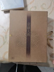 京剧大典【26CD + 唱词一册 + 人物简介一册】