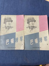 巴顿将军 上下卷 全二册 共2本全两册