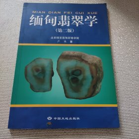 缅甸翡翠学，，