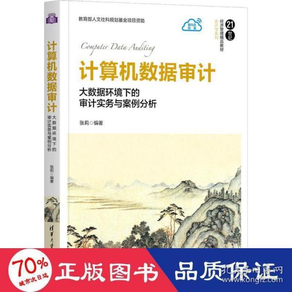 计算机数据审计(大数据环境下的审计实务与案例分析21世纪经济管理精品教材)/会计学系列