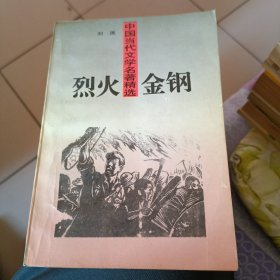 烈火金刚