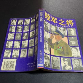 败军之将:蒋介石的嫡系将领