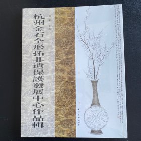 杭州金石全形拓非遗保护发展中心作品辑