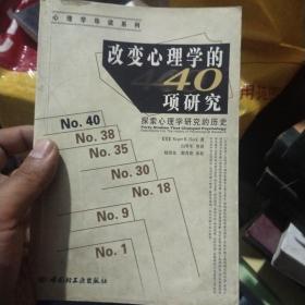 改变心理学的40项研究：探索心理学研究的历史