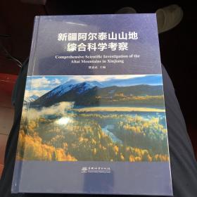 新疆阿尔泰山山地综合科学考察(精)