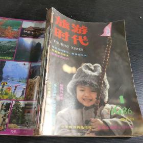 旅游时代1986年1～6期合订本