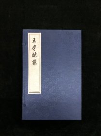 中国书店2015年影印《王摩诘集》一函二册