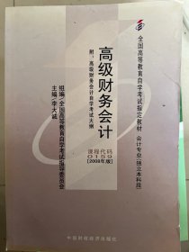 全国高等教育自学考试指定教材：高级财务会计