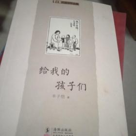 给我的孩子们