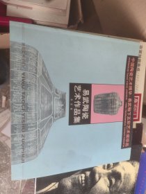 易武陶瓷艺术作品集