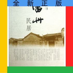 雷州民居/嶺南民居系列/嶺南建筑經(jīng)典叢書