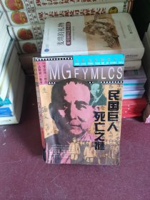 民国巨人死亡之谜