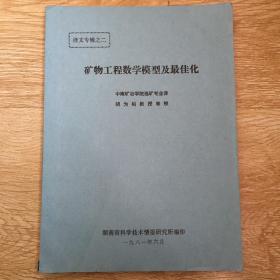 译文专辑之二  矿物工程数学模型及最佳化