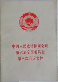 中国人民政治协商会议第六届全国委员会第三次会议文件