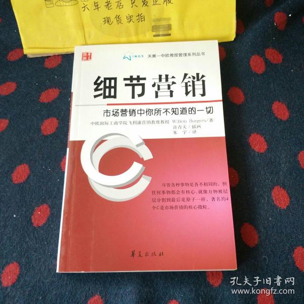 细节营销：市场营销中你所不知道的一切