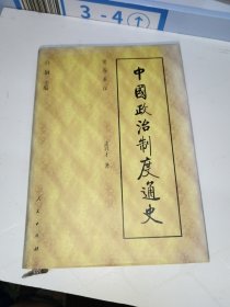 中国政治制度通史一第3卷 秦汉 精装16开
