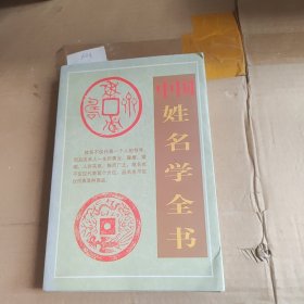 中国姓名学全书