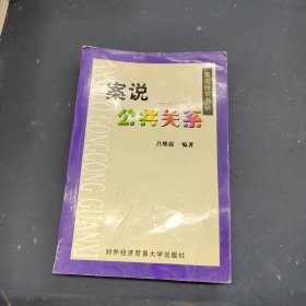 案说公共关系