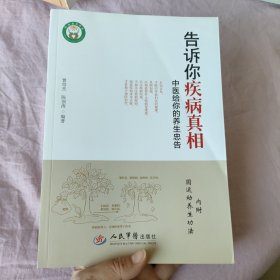 告诉你疾病真相：中医给你的养生忠告