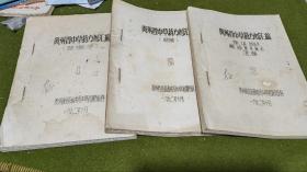 贵州省中草药方剂汇编（16开油印本，全三册）1972年贵州省战备和常用中草药调查队存