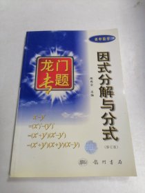 龙门专题：因式分解与分式（初中数学）（修订版）