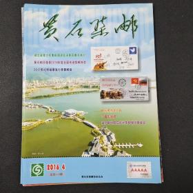 黄石集邮 2016-4