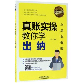 全图解!（真账实操教你学出纳）