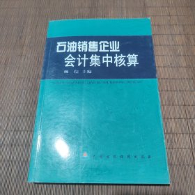 石油销售企业会计集中核算