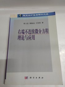 右端不连续微分方程理论与应用