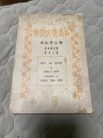 匈奴奇士录 世界文学名著