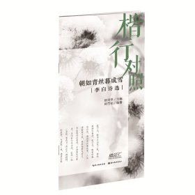 朝如青丝暮成雪:李白诗选(楷行对照)田英章  田雪松WX