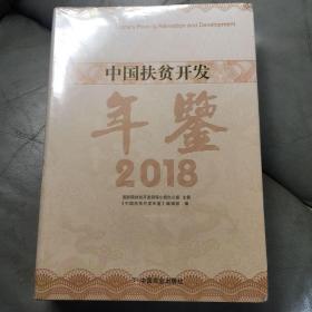 中国扶贫开发年鉴（2018）
