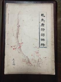 《毛主席诗词解释》手刻油印本