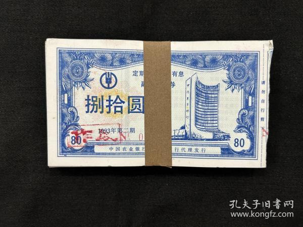 中国农业银行海城市融资券80元特殊面值品种稀少100张好品380包邮