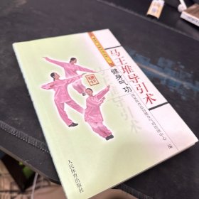 健身气功：马王堆导引术