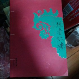张看红楼