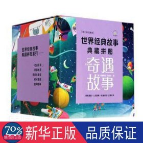 世界经典故事典藏拼图：奇遇故事（套装8册）