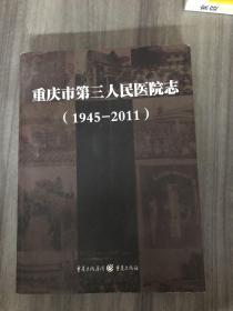 重庆市第三人民医院志 : 1945～2011