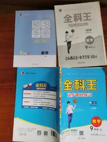 九年级初三数学：全科王(含试卷)，同步课时练习，上册。