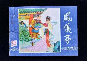 经典连环画三国演义之五《凤仪亭》。