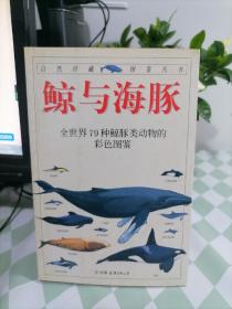 鲸与海豚：全世界79种鲸与海豚的彩色图鉴——自然珍藏图鉴丛书