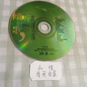 CD请听好歌 爱情没什么道理