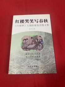 红楼哭笑写春秋——《红楼梦》人物形象鉴赏散文集【作者印章32开本见图】A7