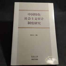 中国特色社会主义审计制度研究
中国特色社会主义审计理论研究 标价为两册价格   A