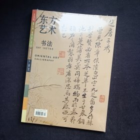 东方艺术 书法 2007年10月下半月